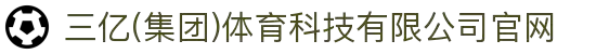 三亿(集团)体育科技有限公司官网
